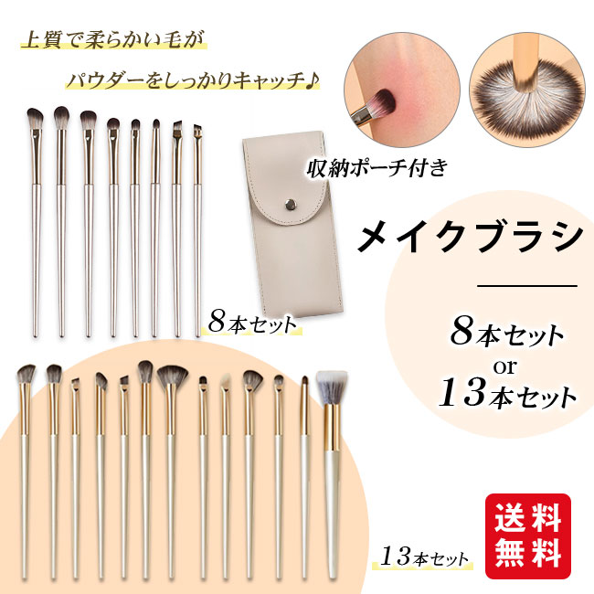 【10%OFFクーポン配布中～】メイクブラシセット 13本セット アイシャドウブラシ メイクブラシ 収納ポーチ付き ノーズシャドウブラシ メイクアップブラシ コスメブラシ 柔らかい