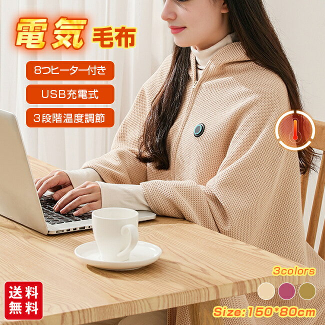 電気毛布 USB 電気ブランケット 8つヒーター付き 肩掛け ひざ掛け 掛け敷き 柔らかい 洗える 防寒対策 ..