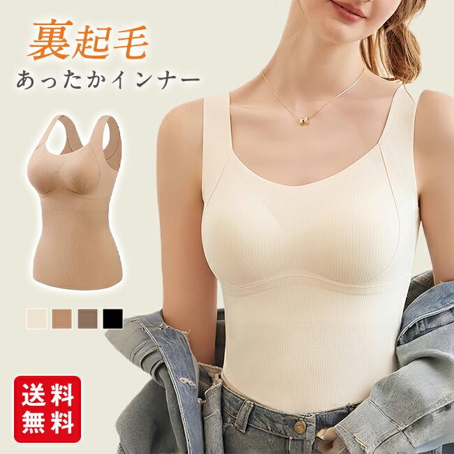 裏起毛 インナー レディース カップ付き 暖かい 極暖 あったか タンクトップ キャミソール 起毛 両面起..