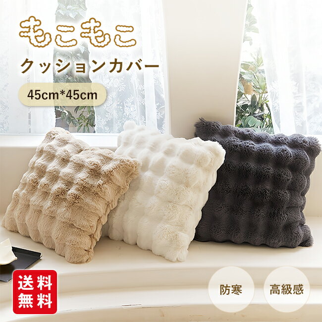 クッションカバー 45cm*45cm モコモコ ふわふわ ふわとろカバー 高級感 秋 冬 厚手 冷房対策 ふわもこ 高級カバー 厚手 ブランケット シングル あったか