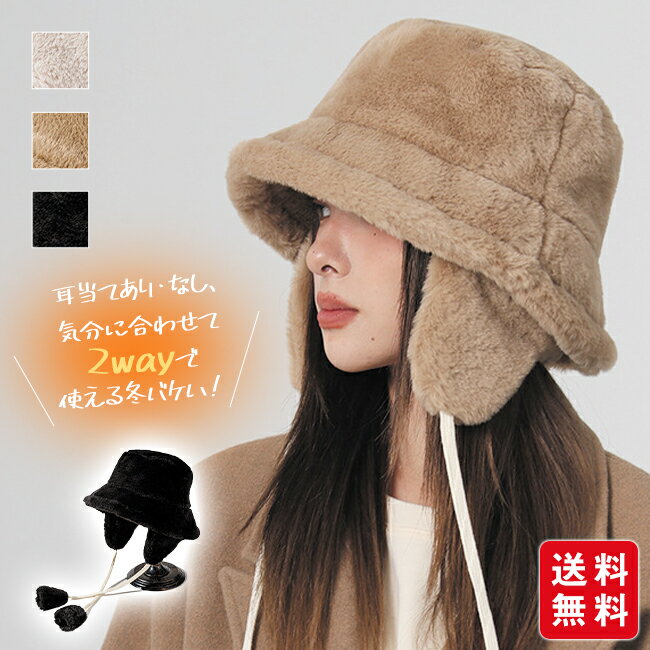 バケットハット レディース 冬 もこもこ 帽子 ハット イヤーマフ 耳当て 2way 取り外し可 折りたたみ フェイクファー 無地 防寒 あったか おしゃれ かわいい ふわふわ