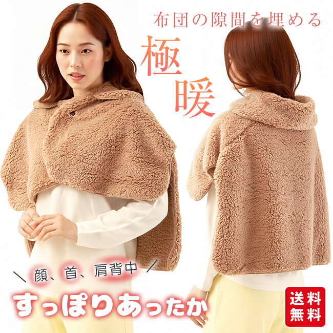 【9%OFFクーポン配布中～】ルームウェア ポンチョ ボア ネックウォーマー 首ウォーマー 肩あて レディ..