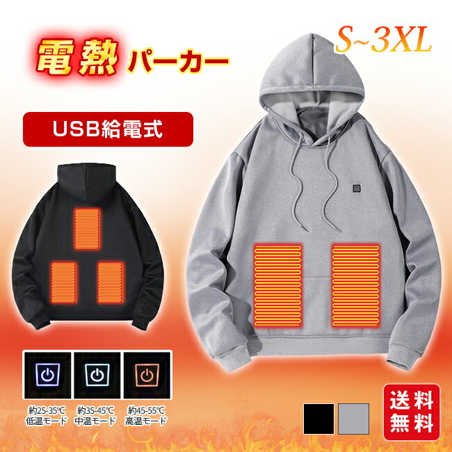 電熱パーカー 電熱服 加熱服 ヒーター服 USB充電式 5つヒーター ワンプッシュ 3段階温度調節 洗濯可 通勤通学 屋外作業 防寒 保温