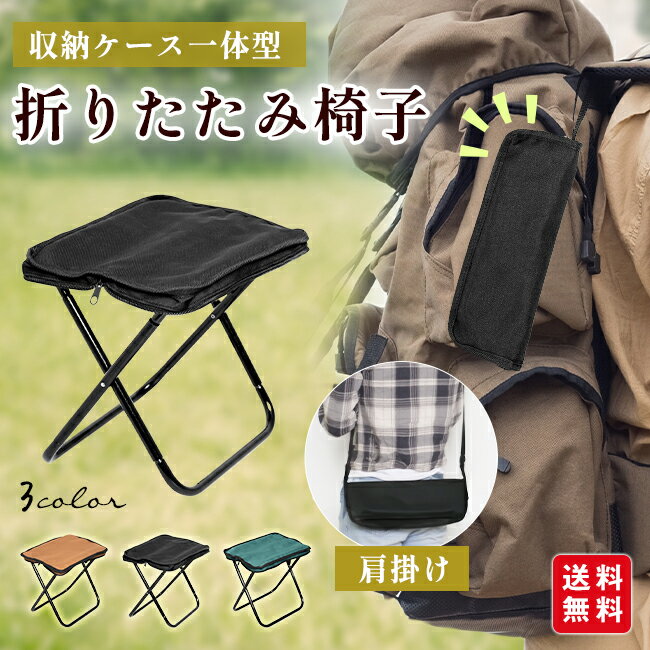 【8%OFFクーポン配布中～】折りたたみ椅子 軽量 アウトドア チェア コンパクト 持ち運び ストラップ付き 肩掛け 収納袋 簡単収納 行列 花火大会 キャンプ 釣り 耐荷重 簡易ゴミ箱 ミニチェア 収納バッグ かばん 家族用