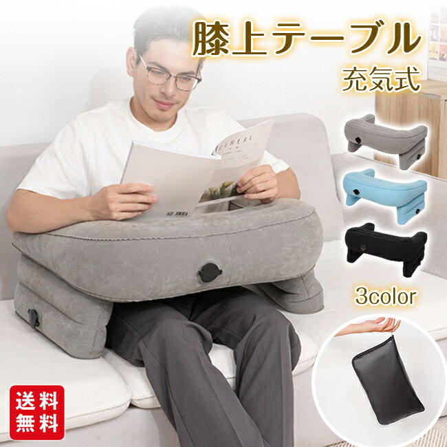 クッションテーブル 膝上テーブル アームレスト エアクッション 肘置き 折畳み ノートパソコン PC ゲーム 読書 腰痛 収納袋付き