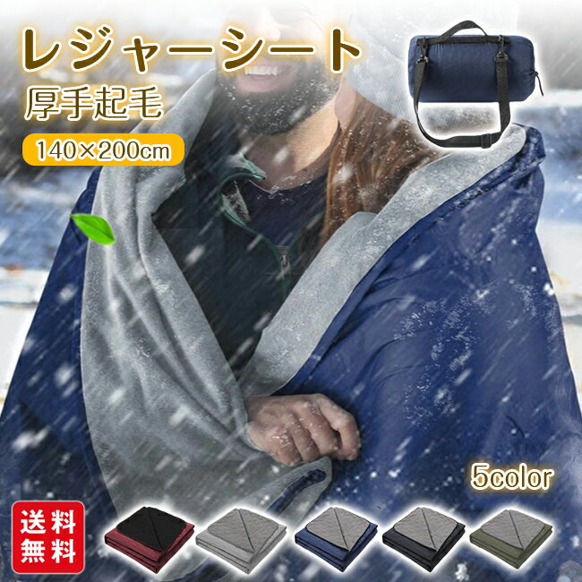 【商品情報】 素材：ポリエステル カラー：ワインレッド グレーネイビー ブラック グリーン サイズ：約200*140cm 【商品説明】 厚手起毛のあったか素材 レジャーシートの表面には肌触りの柔らかい高品質なポリエステルを採用しており、非常...