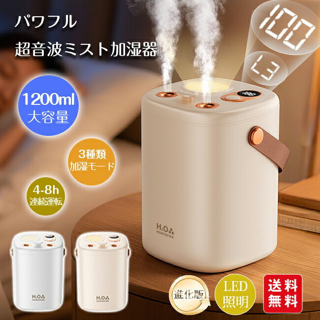 【8%OFFクーポン配布中～】超音波加湿器 ダブルノズル ナノミスト 1.2L大容量 空気清浄 アロマ LEDライト 3種類加湿モード 長時間運転 乾燥 花粉対策 上部給水式 type-c充電式