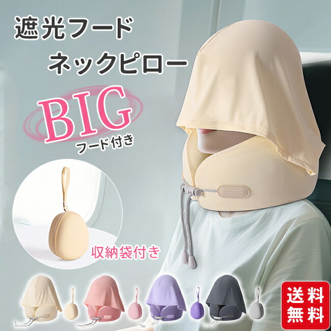 U字型枕 フード付きネックピロー ネックピロー トラベル ピロー 遮光ホッド付き 快眠 飛行機 夜行バス ..