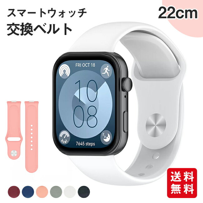 スマートウォッチ 交換ベルト 替えバンド 幅22mm シリコン製 ホワイト ピンク ブラック 母の日 父の日 ギフト