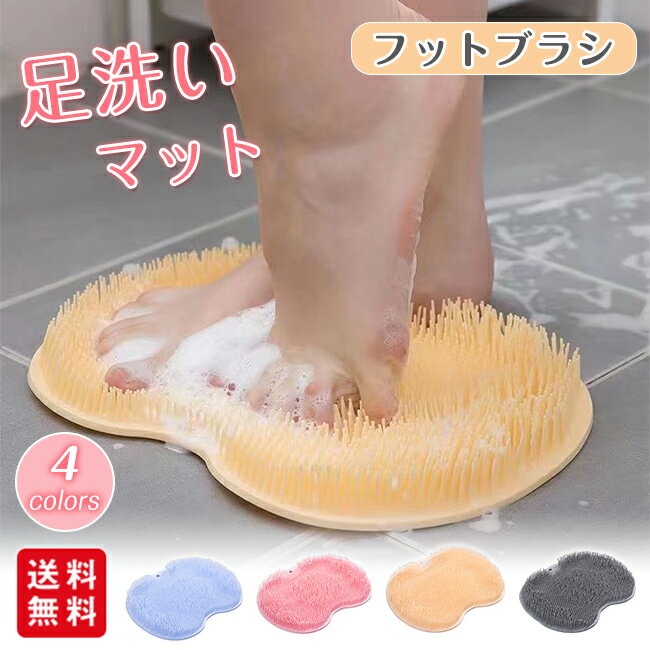 フットブラシ 足洗い マット 足裏ケア マッサージ フットケアブラシ かかと 角質ケア つるつる 洗う お風呂 洗浄 リラックス おしゃれ コンパク