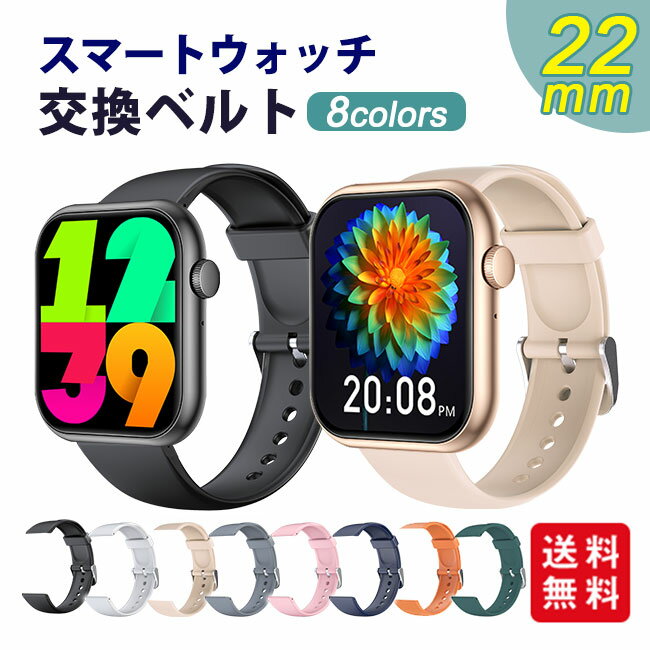 スマートウォッチ 交換ベルト 替えバンド 幅22mm シリコン製 ホワイト ピンク ブラック 母の日 父の日 ギフト