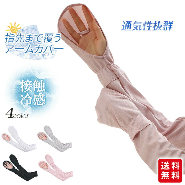 アームカバー 日焼け防止 接触冷感 ひんやり 通気性抜群 指掛け 手袋 指先まで覆うア一ムカバ一 運転用 自転車用 通勤 通学 蒸れない
