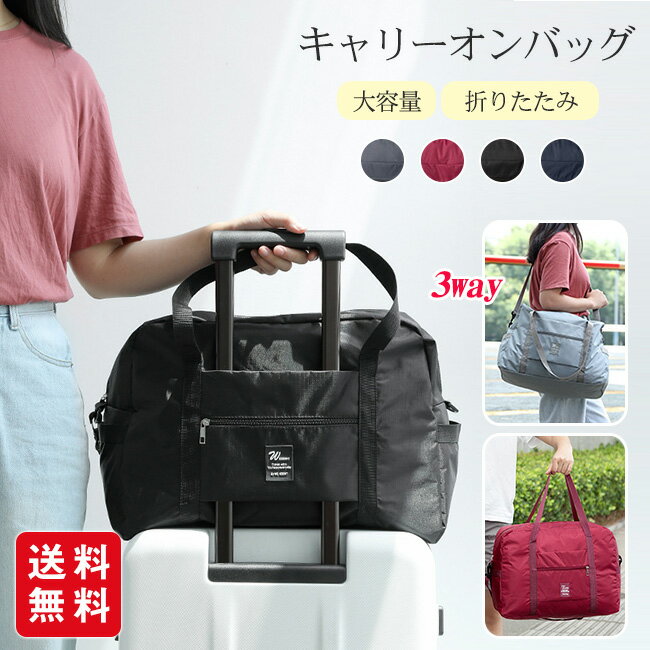キャリーオンバッグ 折りたたみ ボストンバッグ 旅行かばん トートバッグ ショルダー トラベル 機内持ち込み 大容量 おしゃれ 1泊 2泊 修学旅行 出張 スポ...