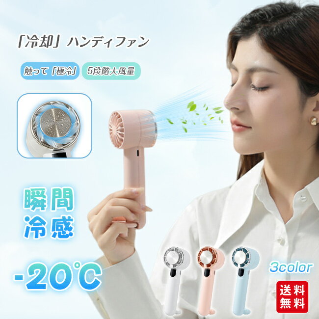 【在庫一掃】扇風機 ハンディファン 冷却プレート 接触冷感 手持ち コードレス クーラー ひんやり 携帯扇風機 USB 卓上 おしゃれ 熱中症対策 コンパクト ミニ アウトドア