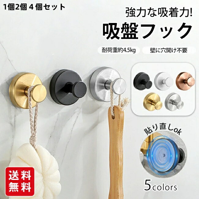 商 品 詳 細 商品名 吸盤フック 1個2個4個セット 強力 おしゃれ フック 壁 吸盤 穴あけない 超強力 ステンレス キッチン お風呂 バスルーム 浴室 壁掛け はがせる 強力吸着 繰り返し使える 取り付け簡単 穴あけ不要 吸着フック カラー ブラック、ホワイト、 ピンクゴールド、ゴールド、シルバー サイズ 6×4.8cm 素材 ステンレス 重量 約4.5kg 商品説明 ・強力な吸盤で一般的な吸盤より真空状態を保つことができます。耐荷重は約5k-10kg ・当フックの強力吸着力は、バスルームの蒸気や温度変化に影響されず、タオルだけでなく、重いバスタオルや洗面用具を掛けても、びくともしない安定感です。 ・穴開け不要で簡単取付。設置したい場所に吸盤を貼ってカバーを被せ、ネジを回して固定するだけ ・キッチンのフライパン収納から、バスルームのタオル掛け、玄関の鍵掛けまで。水周りはもちろん、リビングや寝室のインテリアとしても映えるデザイン。賃貸住宅でも穴をあけず、あらゆる生活シーンで頼りになる、一枚の強力フック。 ご注意 ・モデルに使用している小物、アクセサリ等はセット内容に含まれません。 ・平置き実寸にて測っております。採寸方法により若干の誤差が生じる場合がございます。 ・モニターの発色具合によって実際のものと色が異なる場合があります。 何卒、ご理解くださいますよう、お願い申し上げます。 関連キーワード 吸盤フック 強力 おしゃれ フック 壁 吸盤 穴あけない 超強力 ステンレス 賃貸 キッチン 洗面所 壁掛け はがせる 耐荷重3kg 強力吸着 繰り返し使える 取り付け簡単 穴あけ不要 あちこち吸盤フック 粘着フック フックシール フック シール 穴開けない 洗える 吊るす収納 はがせる 跡残りなし 無跡 便利 収納 リビング 洗面台 玄関 扉 カバン掛け カギ 鍵 小物 玄関収納 鍵掛け 吸盤式 ジェル