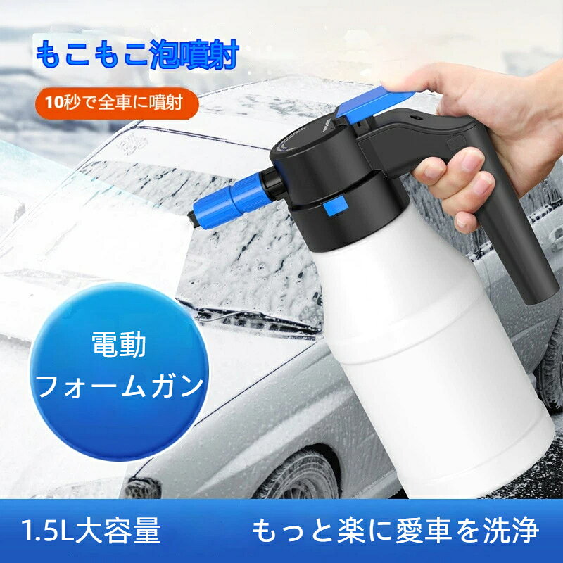 電動フォームガン Type-C充電式 1.5L フォームガン 電動発泡スプレー 泡洗車 蓄圧...
