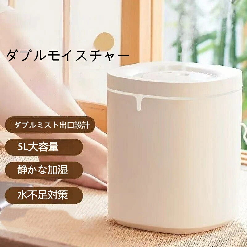 素材: abs。タンク容量：5L。電源：USB給電。機能：ダブル噴口、水切れ自動停止、ナイトライト。5L大容量タンクの家庭用加湿器。大きめの寝室やリビングに適し長時間運転が可能。ダブル噴出口でミスト量が豊富。水切れで自動停止する安全機能、静音仕様で夜間も快適。ナイトライトが暗いお部屋を優しく照らします。秋冬の強い乾燥対策にピッタリです。