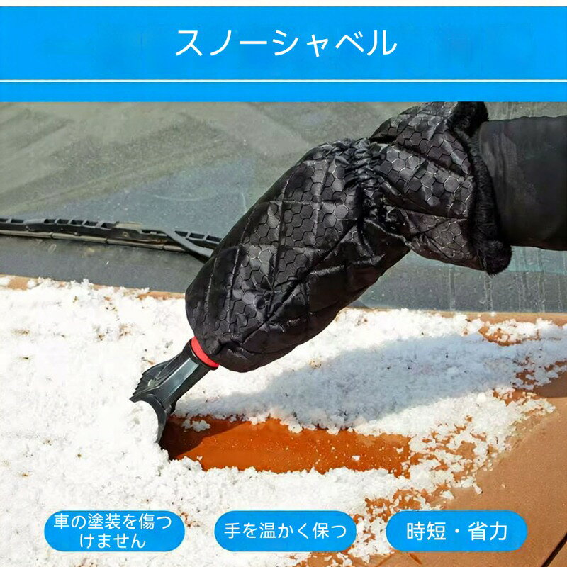 雪かき 車用 除雪シャベル 取り外し可能 雪ブラシ 氷取り 手袋付き 使いやすい 軽量 多機能 冬 霜取り カー用品 除雪グッズ