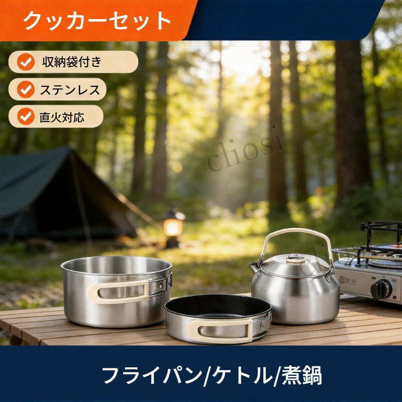 材質：304ステンレス機能：携帯便利、収納可能、炒め調理、炊飯ステンレス製煮鍋とケトル、フライパンの3点セットです。取っ手にシリコンカバーが付き、調理時の熱さを和らげます。重ねて収納可能で、アウトドアへの持ち運びに便利です。湯沸かし茹で調理焼き調理など多様な調理にお使いいただけます。直火に対応し、キャンプや登山、ピクニックで活躍します。専用収納袋付きで、持ち運びの際の傷つきを抑えます。