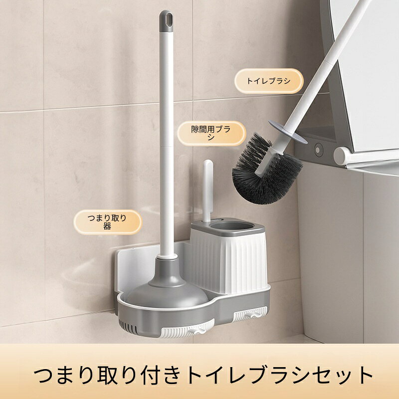 トイレブラシセット 壁掛け式 隙間ブラシ付き イレブラシ パイプクリーナー一体型 ...