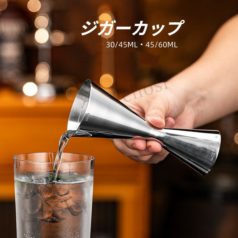 ジガーカップ 一体型 目盛り付き メジャーカップ 30ml/45ml 45ml/60ml マドラー カクテル メジャーカップ 計量カップ ジガー バー用品 ステンレス ハイボール ウイスキー