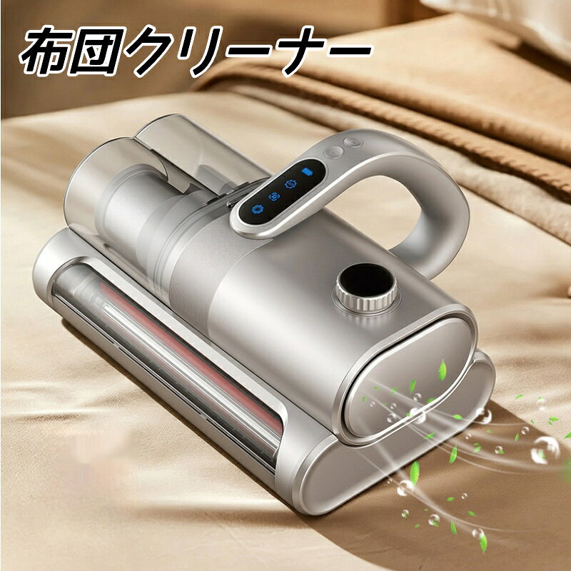 布団クリーナー 布団掃除機 ダニ除去機 ダニ掃除機 UV 紫外線 カーペットクリーナー コードレス 静音 ハイパワー 強力吸引 軽量 ダニ 花粉 ハウスダスト ふとん 掃除