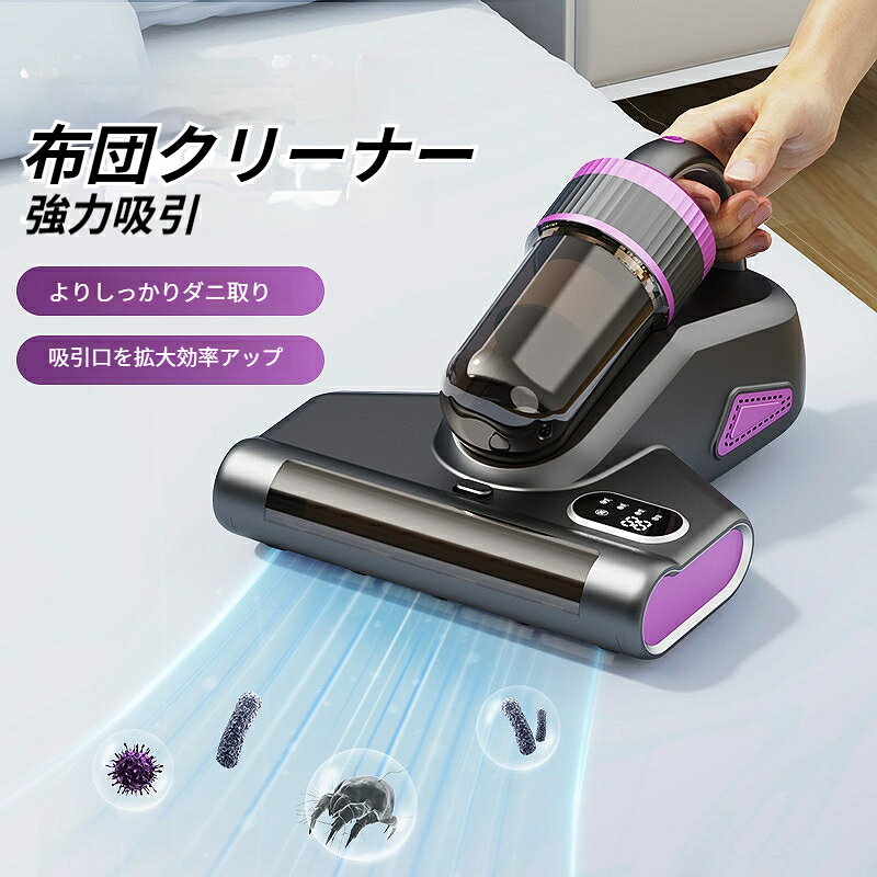 布団クリーナー 布団掃除機 ダニ除去機 ダニ掃除機 UV 紫外線 カーペットクリーナー コードレス 静音 ハイパワー 強力吸引 軽量 ダニ 花粉 ハウスダスト ふとん 掃除