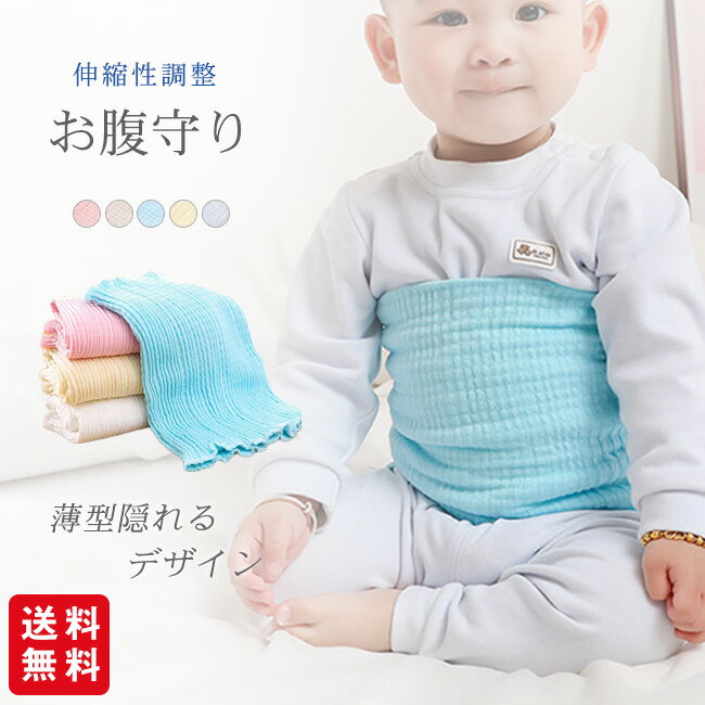 腹巻 子供用 腹巻き キッズ あったか 冷え防止 冷え対策 お腹冷え防止 柔らかい 伸縮性 通気性 春夏秋冬 赤ちゃん ベビー 幼稚園 保育園 ギフト 冷房対策 かわいい