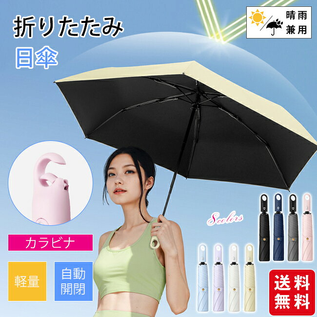 日傘 折りたたみ 晴雨兼用 軽量 カラビナ付き ワンタッチ 自動開閉 完全遮光 UVカ...