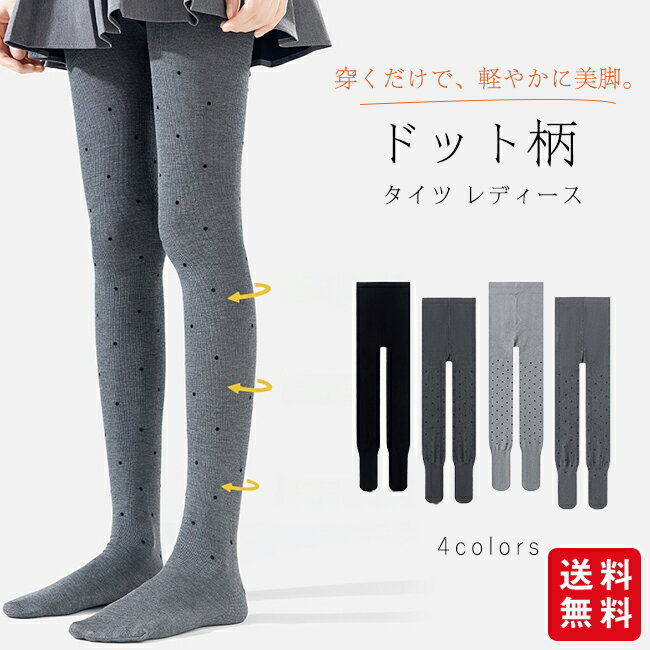 ドット柄 タイツ レディース レギンスパンツ 美脚 軽やか 脚長効果 引き締め ヒップアップ ハイウエスト インナー ストレッチ 通勤 オフィス 女性用