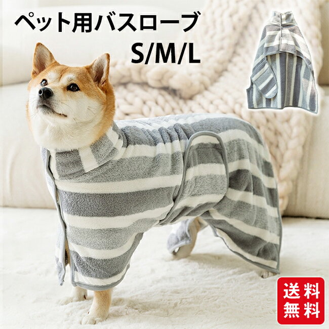 ペット用バスローブ タオル 犬用 猫用 バスタオル ポンチョ ドッグウェア お風呂 シャンプー 水遊び 体拭き かわいい 無地 シンプル