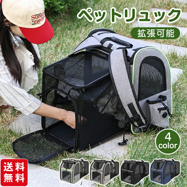 ペットリュック ペットバックパック 拡張可能 犬 猫 リュック 拡張版 キャリーバッグ ペットキャリー 折り畳み式 犬用 猫用 小型犬 小動物 旅行 通院 お出かけ 4カラー 多機能ポケット付き