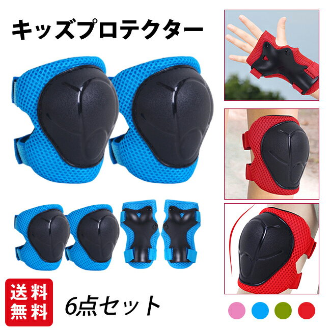 キッズプロテクター 6点セット プロテクター 子供用 肘 膝 キッズサポーター 子供 自転車