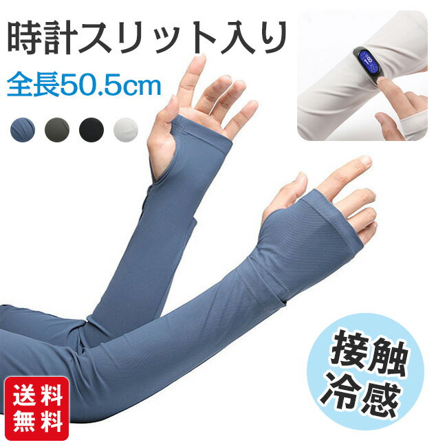 Rakuten - アームカバー レディース メンズ 冷感 ひんやり 吸汗速乾 腕時計対応 時計スリット入り スマホ対応 滑り止め サイズ調整可 日焼け対策 夏用 スポーツ アウトドア 自転車 運転 ブラック