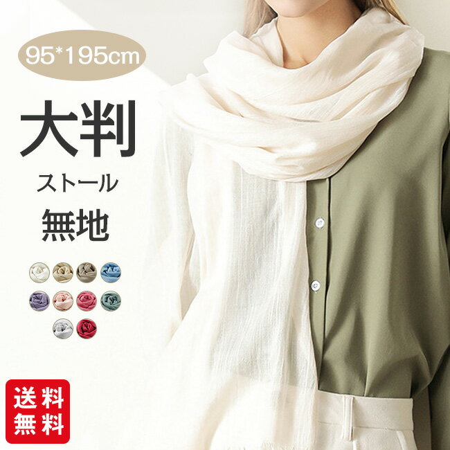 大判無地ストール大判スカーフ羽織り...