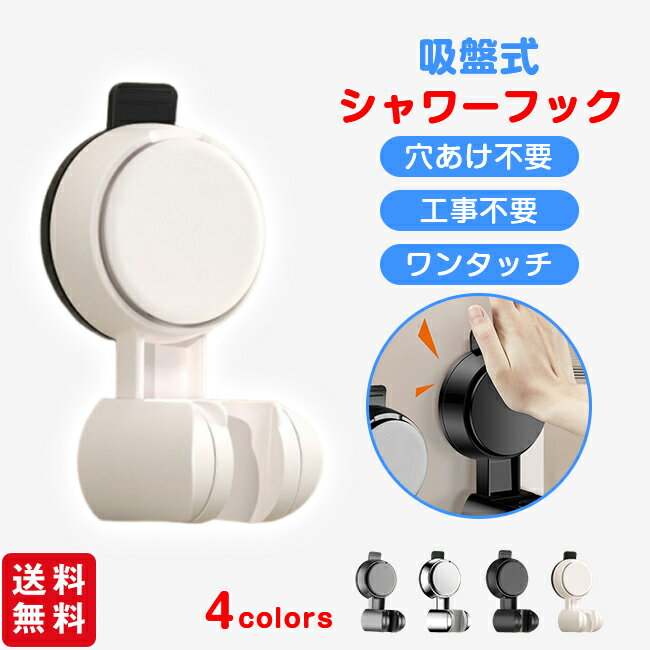 Rakuten - シャワーフック 吸盤式 ワンタッチ シャワーラック シャワーホルダー 角度調整 吸着 穴あけ不要 工事不要 シャワーハンガー 吸盤フック バスルームシャワーフック 取り外し可能 バス用品 風呂用品 簡単取付 浴室用ラック
