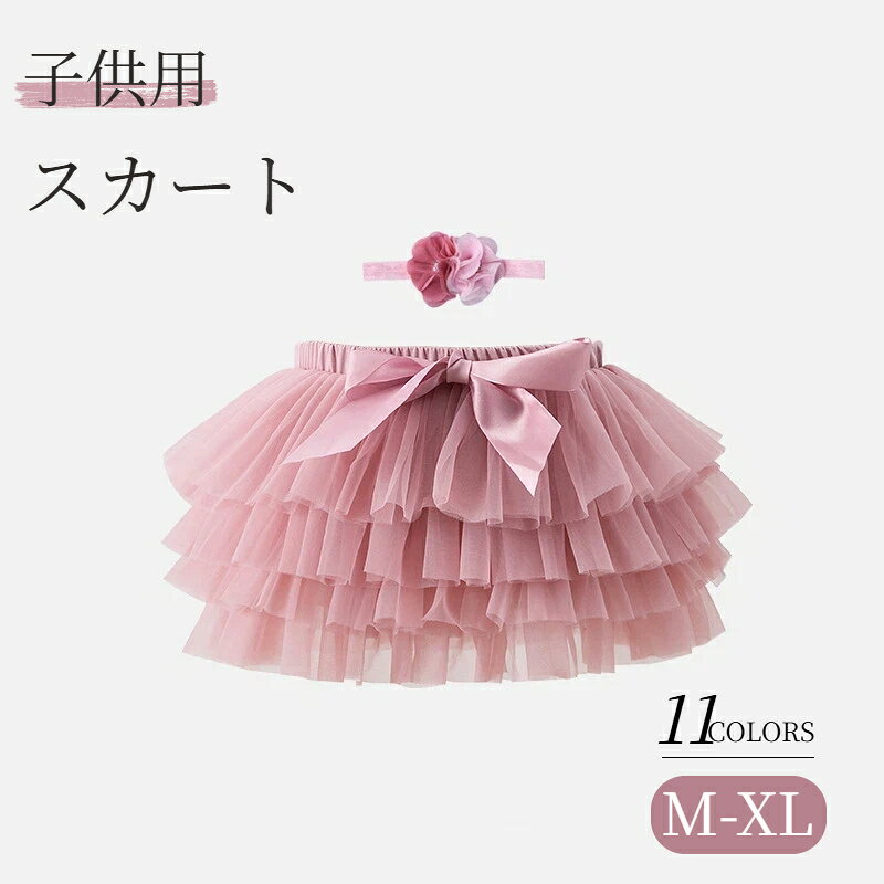 チュールスカート キッズ 子供 女の子 こども服 子供服 フレアスカート ふわふわ ダンス衣装 ピアノ発表会 発表会 誕生日 結婚式 イベント 写真映え