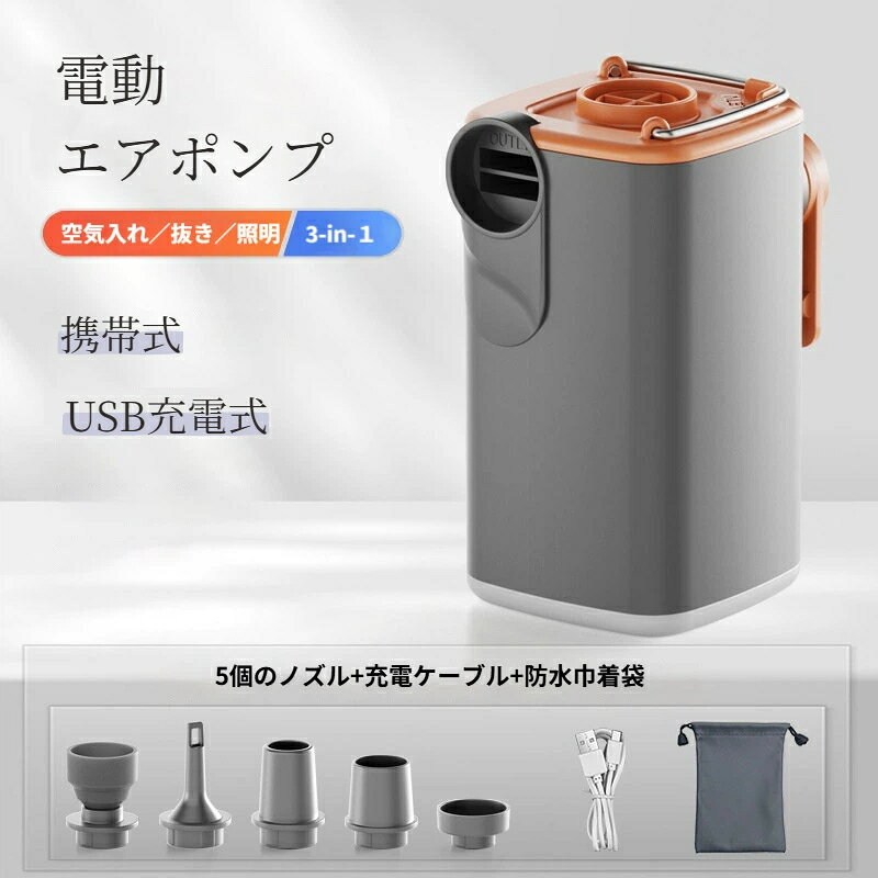 電動エアポンプ 電動ポンプ エアポンプ 空気入れ 空気抜く ランタン エアブロワー 5種類ノズル 携帯式エアポンプ 充電式usb 小型 軽量 コンパクト アウトドア