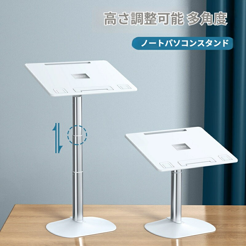 ノートパソコンスタンド アルミ合金製 高さ無段階昇降 多角度調整 着脱式 収納可能...