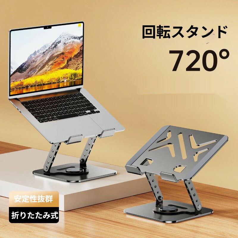 ノートパソコンスタンド 折りたたみ 自由回転 超耐荷重 放熱穴設計 耐荷重抜群 角度高さ自由調整 PCスタンド タブレット兼用 在宅勤務 テレワーク 高級感 安定性 頑丈