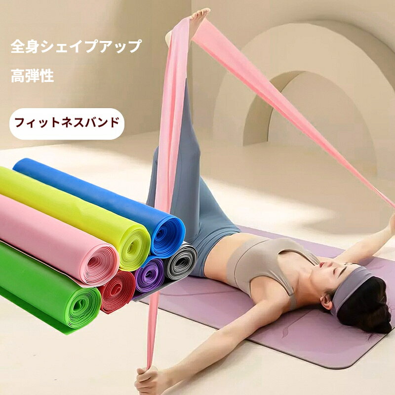 エクササイズバンド ヨガ ストレッチ バンド レジスタンスバンド 薄型 柔軟 筋トレ...