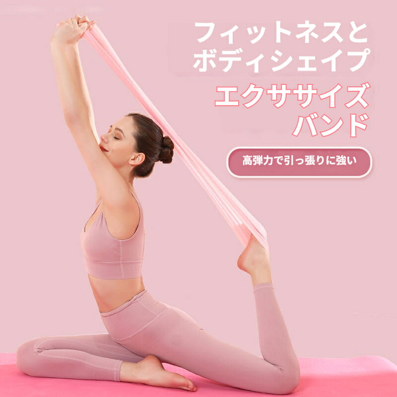 エクササイズバンド ヨガ ストレッチ バンド レジスタンスバンド 薄型 柔軟 筋トレ...
