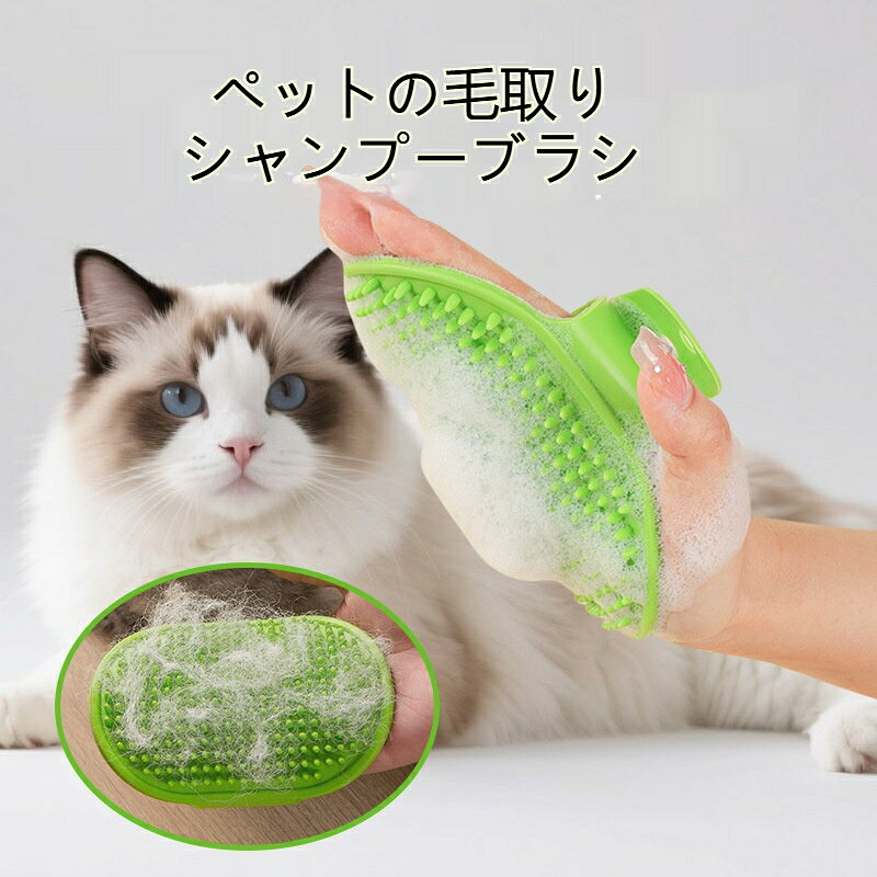 ペット シャンプーブラシ 犬 猫 兼用 お風呂用 マッサージブラシ 柔らかい シリコンピン 泡立ちやすい 抜け毛取り グルーミング 掻きむしり防止 ペットバス用品 お手入れ 簡単