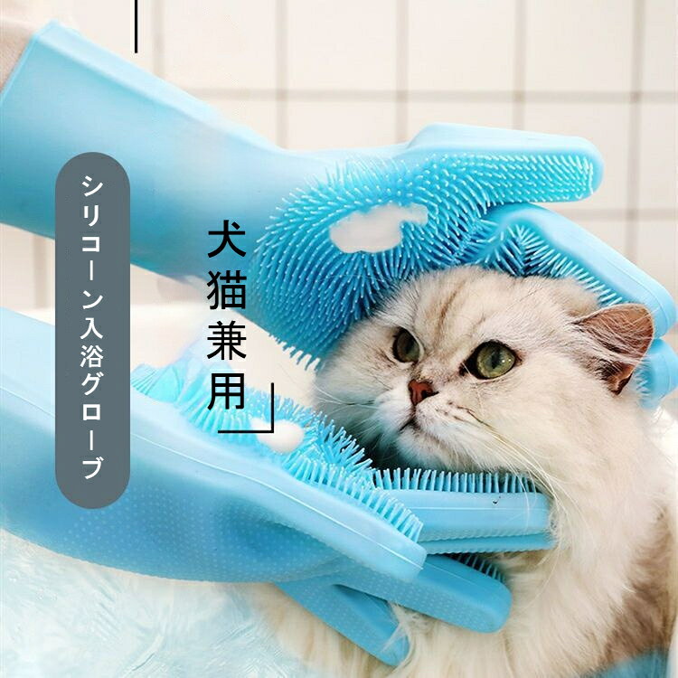 ペット グルーミンググローブ シリコン 猫 犬 兼用 抜け毛取り お風呂 ブラシ マッサージ 手袋 柔らかい 肌触り 掻きむしり防止 シャンプーブラシ ペットブラシ お手入れ 抜け毛除去 小型犬 大型犬 毛玉取り