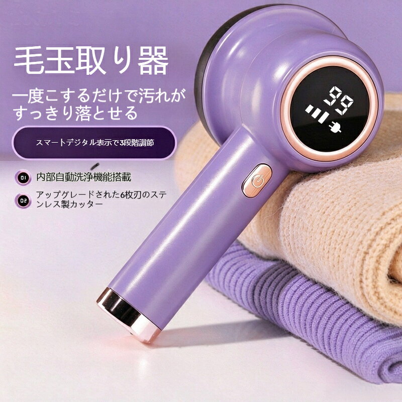 毛玉取り 電動 6枚刃 充電式 毛玉取り器 強力 コードレス デジタル表示 替刃付き 3段階調節 自動クリーニング 毛玉取り 服 ニット セーター カーディガン 靴下 毛玉クリーナー