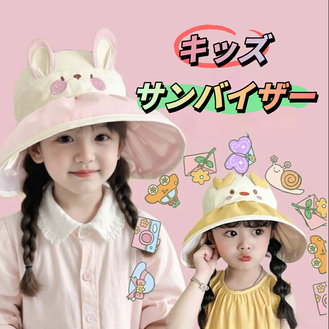 サンバイザー 帽子 子供用 日よけ キッズ 女の子 男の子 日よけ帽子 熱中症対策 熱中症 つば お散歩 通園 お出かけ