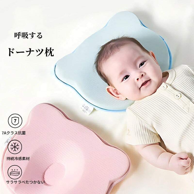 生地：ナイロン、ポリウレタン中綿：シリコン適用対象: 新生児、幼児期(3~6歳) 、中小児童 (6~12歳) 、乳児期(1~3歳)中心をくぼませる事によって、優しく包み込むイメージで赤ちゃんもぐっすりおねんねできます。このベビーフレンドリー枕は、0歳から3歳の赤ちゃんにぴったり。特に、赤ちゃんの頭の形に優しくフィットし、快適な眠りを提供します。通気性抜群の素材で、赤ちゃんの頭部をしっかりサポートし、寝汗や湿気を効果的に取り除きます。これにより、赤ちゃんは快適で快適なお昼寝や睡眠を楽しめます。この枕は、赤ちゃんの寝姿勢を守り、快適な睡眠をサポートします。