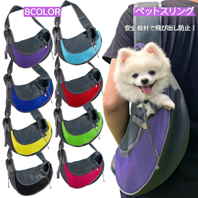 ペットスリング 犬猫用 2WAY キャリーバッグ 抱っこ紐 軽量 使いやすい 斜めがけ 肩掛け ショルダー メッシュ 通気性 ドッグスリング 小型犬 リュック抱っこ バッグスリング キャリーケース 散歩 旅行 携帯 プレゼント