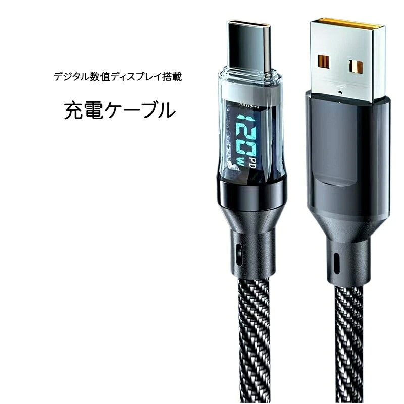 【仕様】セット内容：数値表示充電ケーブル本体 ×1端子バリエーション：USB‑A to Type‑C / Type‑C to Type‑Cケーブル長：1m / 1.5m / 2m機能：デジタルディスプレイによる電圧電流表示素材：ナイロン編組ケーブル、透明樹脂＋亜鉛合金コネクタ対応機器：各種 Type‑C 搭載スマホ、タブレット充電専用。実際の充電出力は接続する充電器機器側の仕様に依存します。ディスプレイ数値は参考値です。【デジタル数値ディスプレイ搭載】透明コネクタ部分にリアルタイムで電圧電流を表示。充電状況を一目で確認でき、機器への負荷を把握可能です。【最大120W超急速充電】高出力充電に対応し、短時間でスマホの充電が完了。日常使いから外出時まで、充電待ち時間を削減します。120W（A‑C）、100W（C‑C）の2タイプから選べます。【丈夫なナイロン編組ケーブル】耐摩耗性に優れたナイロン編組素材を採用。引っ張りに強く、ケーブル付け根の折れを抑え、長くご使用いただけます。【豊富な長さバリエーション】1m1.5m2mの3種類の長さをご用意。デスクでの使用、ベッド周り、車内などシーンに合わせてお選びください。【関連キーワード】充電ケーブル 急速充電 デジタル数値表示 ナイロン編組 USB‑A to Type‑C / Type‑C to Type‑C 1m/1.5m/2m 折れにくい スマホ Android対応 耐久性
