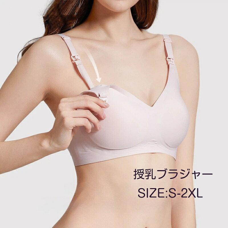 【カラー】グリーン、ピンク、肌色、ブラック、ライトパープル【サイズ】S: 70a-70c、75aレポート: 75X75D80BL: 85b-85d、80dXl: 90b-90dXxxl: 95 b-95e【素材】本体：ポリエステル88％、スパンデックス12％裏地：ナイロン82％、スパンデックス18％パッド：固定パッド【POINT01｜肩元ホックで片手授乳、外出時も安心】ストラップ根元のホックを外すだけで片手で授乳ができます。胸元を大きく開かずに済むため外出先でもプライバシーを守れ、授乳時の気まずさを軽減します。【POINT02｜シームレスノンワイヤー、締め付けない着心地】ワイヤー不使用で妊娠中のデリケートなバストに負担をかけません。縫い目を抑えたシームレスデザイン、薄手の服を着ても下着ラインが目立ちにくい。【POINT03｜洗える固定カップ、お手入れ簡単】取外し不要の一体型固定パッドを採用。洗濯ネット使用で洗濯機洗いに対応、繰り返し洗ってもカップがズレにくく型崩れしにくい。【POINT04｜脇高設計で脇肉をしっかり収納、下垂防止】脇部分を高めに設計。脇に流れたお肉をしっかり収め、バストの横流れや授乳期の下垂をサポートします。S‑XXLまでサイズ展開、大胸の方にもおすすめ。【POINT05｜本体裏地異素材、伸縮性にこだわり】本体はポリエステル混紡で耐久性が高く型崩れしにくい。肌に触れる裏地はナイロン素材でなめらかな肌触り。スパンデックス配合により高い伸縮性を実現、妊娠期のバスト変化に柔軟にフィットします。【POINT06｜産前から産後までロングユース】妊娠時のバスト増大にも追従、授乳期まで長く使えコストパフォーマンスに優れます。